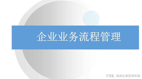 無(wú)錫企業(yè)咨詢管理公司診斷管理流程問(wèn)題與提升策略